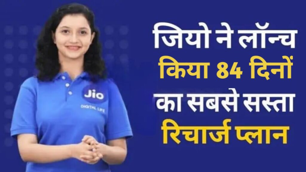Jio 84 Days Plan