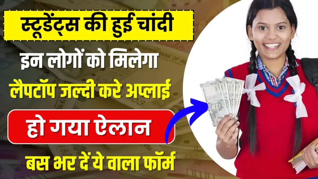 Free Laptop Yojana Form