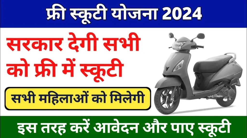 ree Scooty Yojana Apply