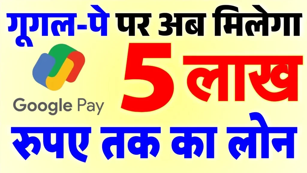 Google-Pay-Personal-Loan-kaise-le