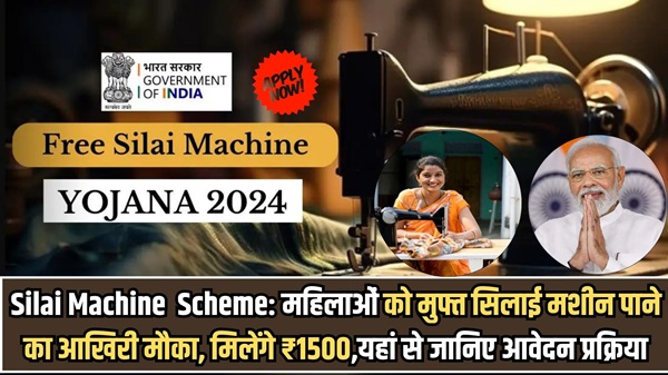 Silai Machine Apply Scheme